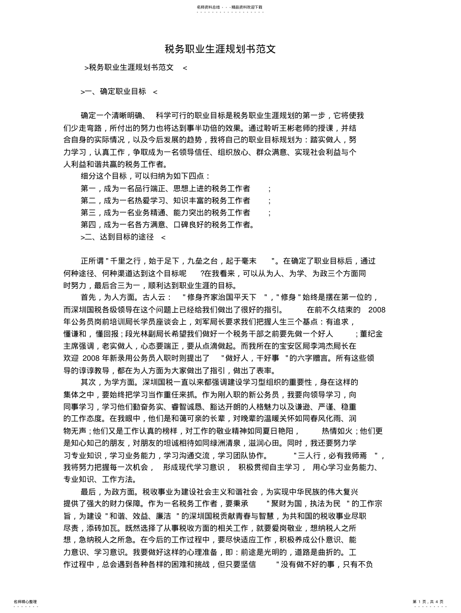 2022年税务职业生涯规划书范文 .pdf_第1页