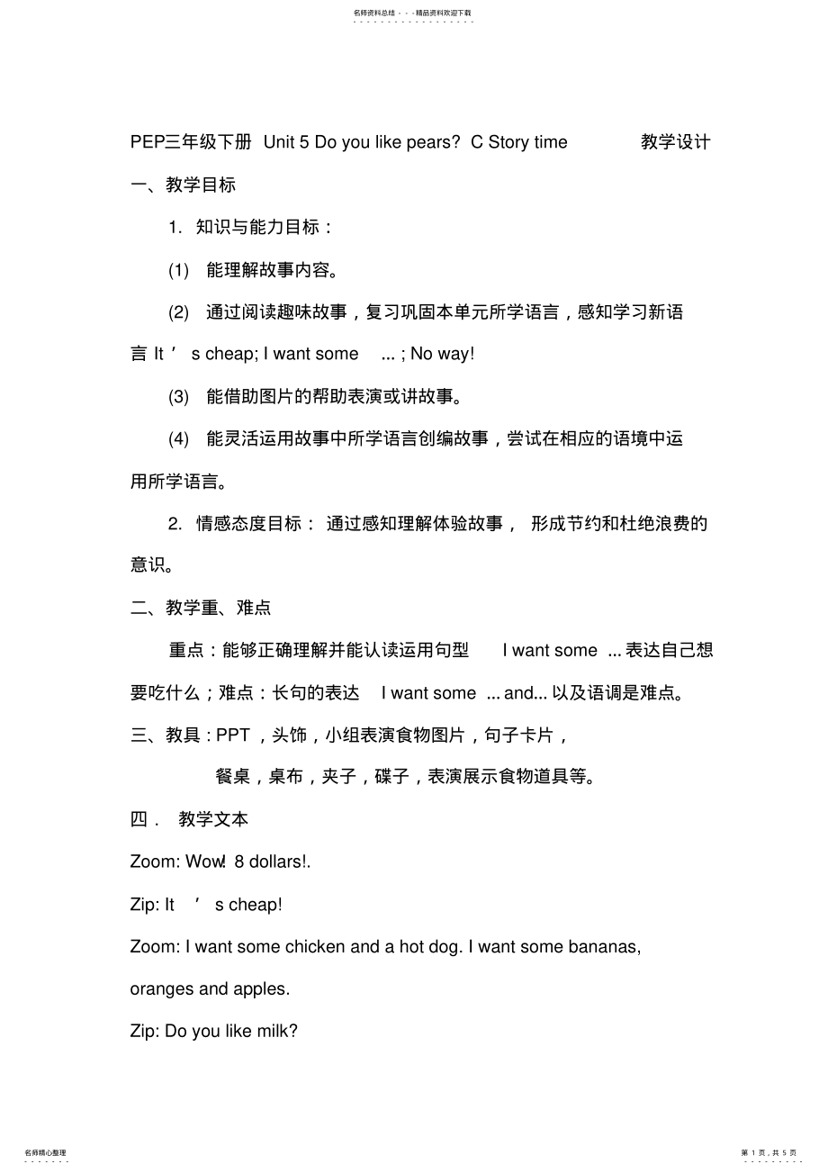 2022年PEP小学英语三年级下册《UnitDoyoulikepearsCStorytime》教学设计 .pdf_第1页