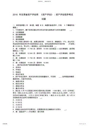 2022年甘肃省资产评估师《资产评估》：资产评估程序考试试题 .pdf