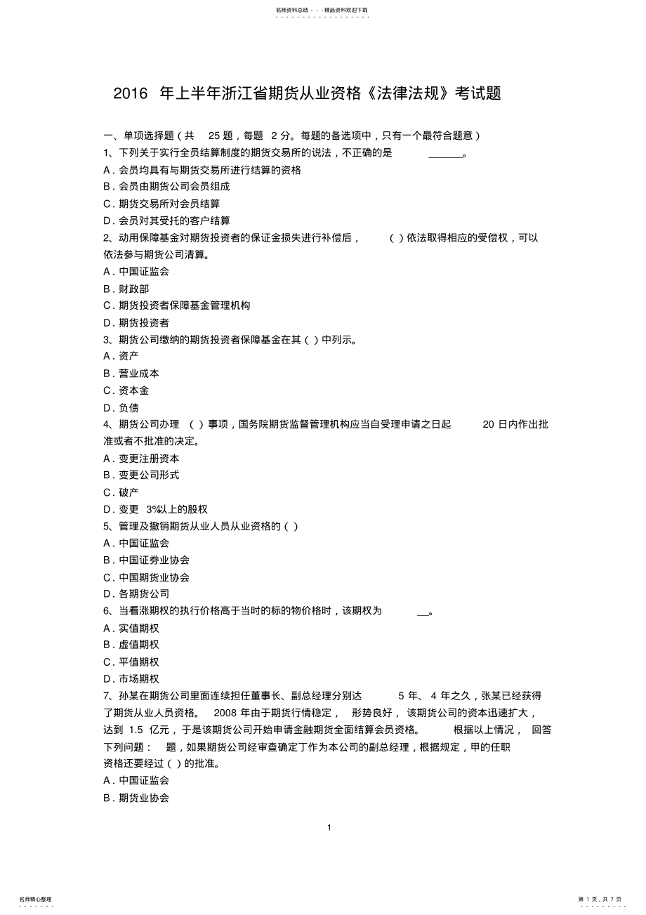 2022年上半年浙江省期货从业资格《法律法规》考试题 .pdf_第1页