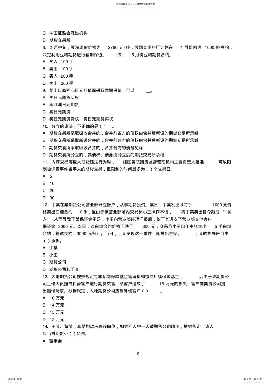 2022年上半年浙江省期货从业资格《法律法规》考试题 .pdf_第2页