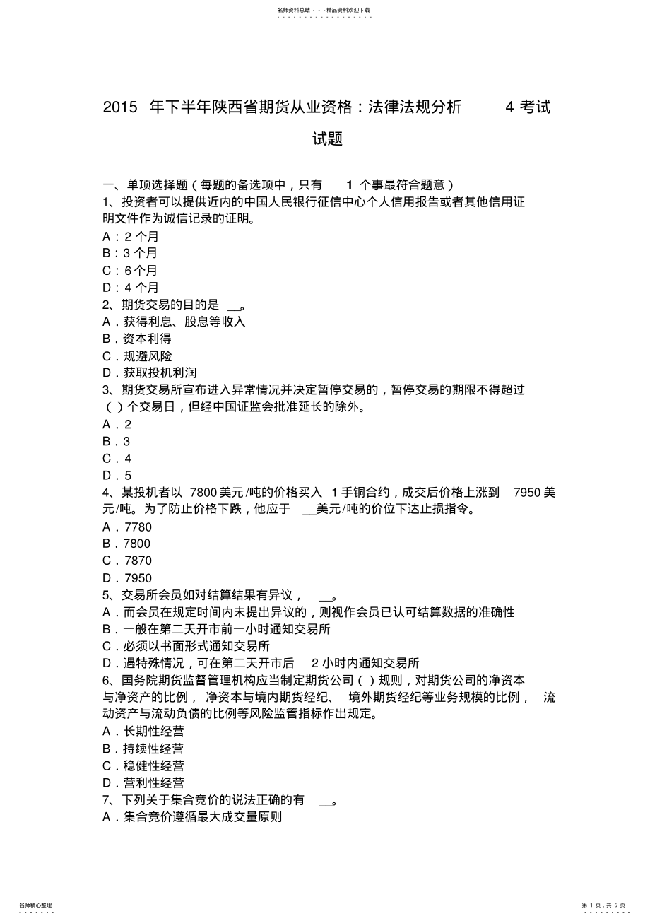 2022年下半年陕西省期货从业资格：法律法规分析考试试题 .pdf_第1页