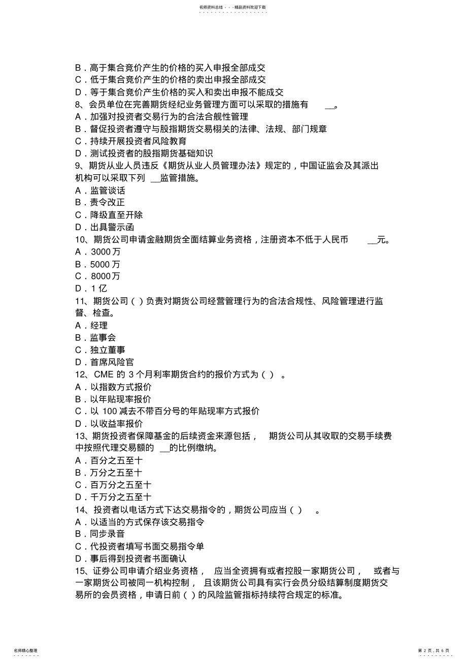 2022年下半年陕西省期货从业资格：法律法规分析考试试题 .pdf_第2页