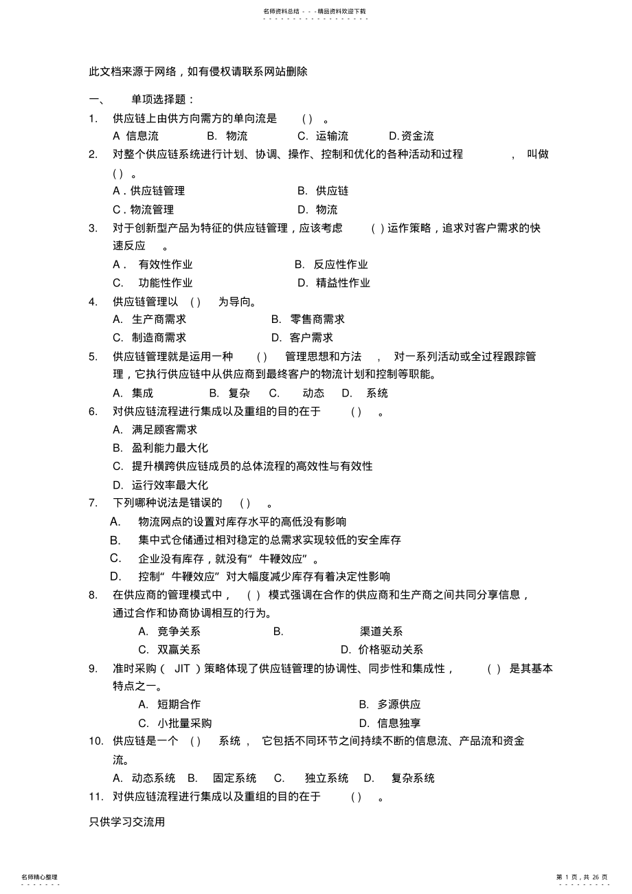 2022年《供应链管理》习题集一演示教学 .pdf_第1页