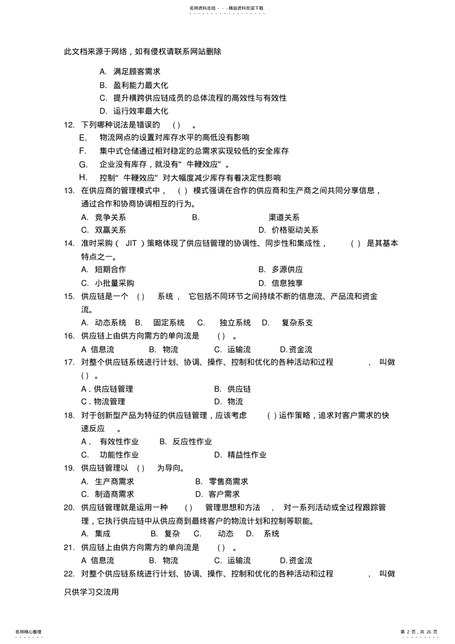 2022年《供应链管理》习题集一演示教学 .pdf_第2页