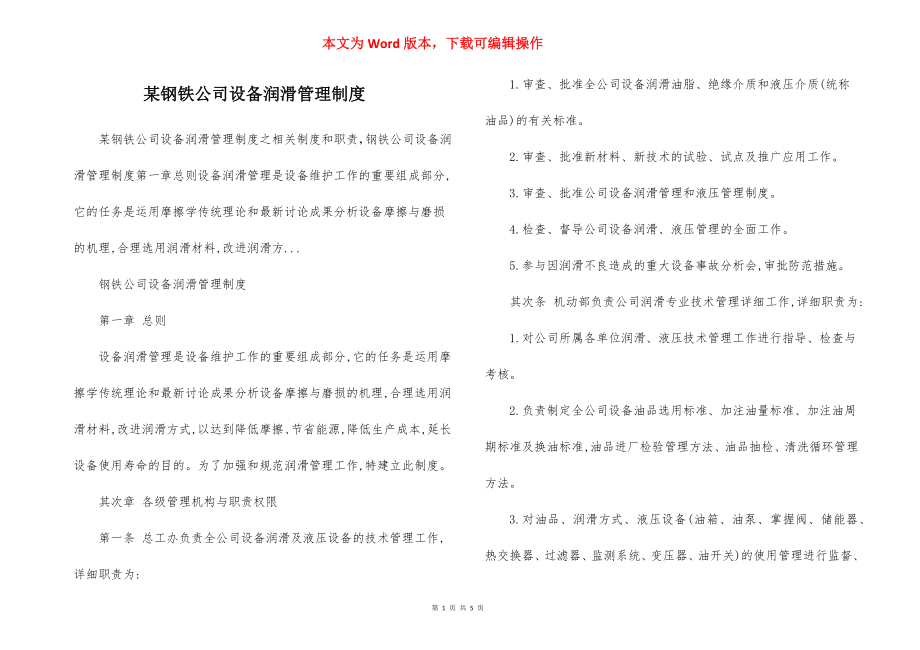 某钢铁公司设备润滑管理制度.docx_第1页