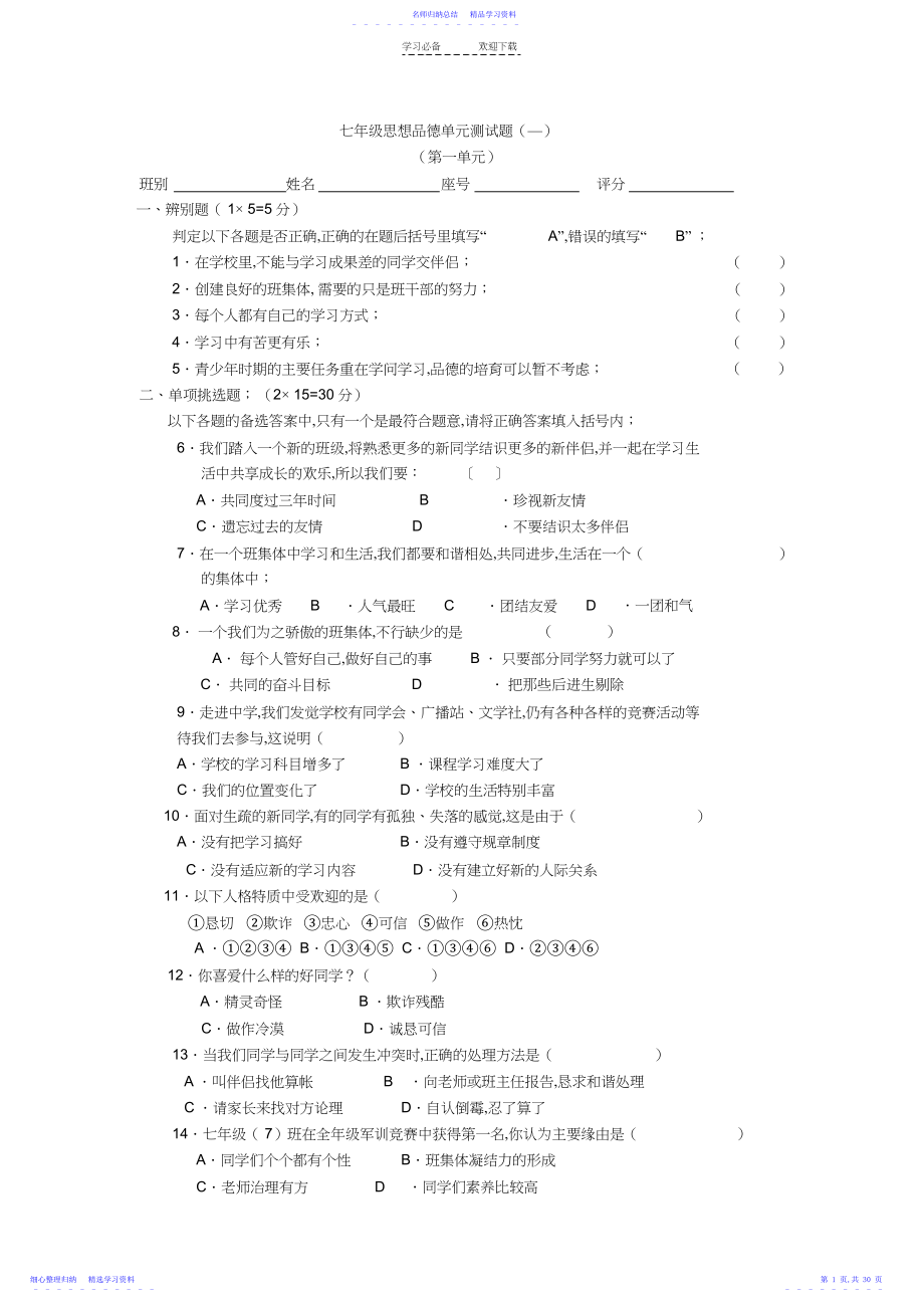 2022年七年级思想品德单元测试题3.docx_第1页