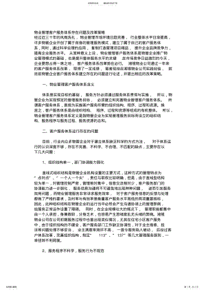 2022年物业管理客户服务体系存在问题及改革策略 .pdf