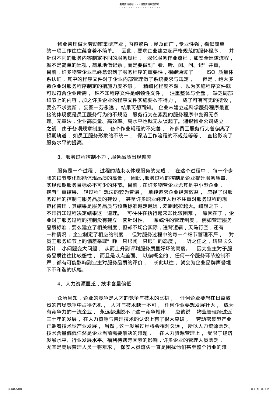 2022年物业管理客户服务体系存在问题及改革策略 .pdf_第2页