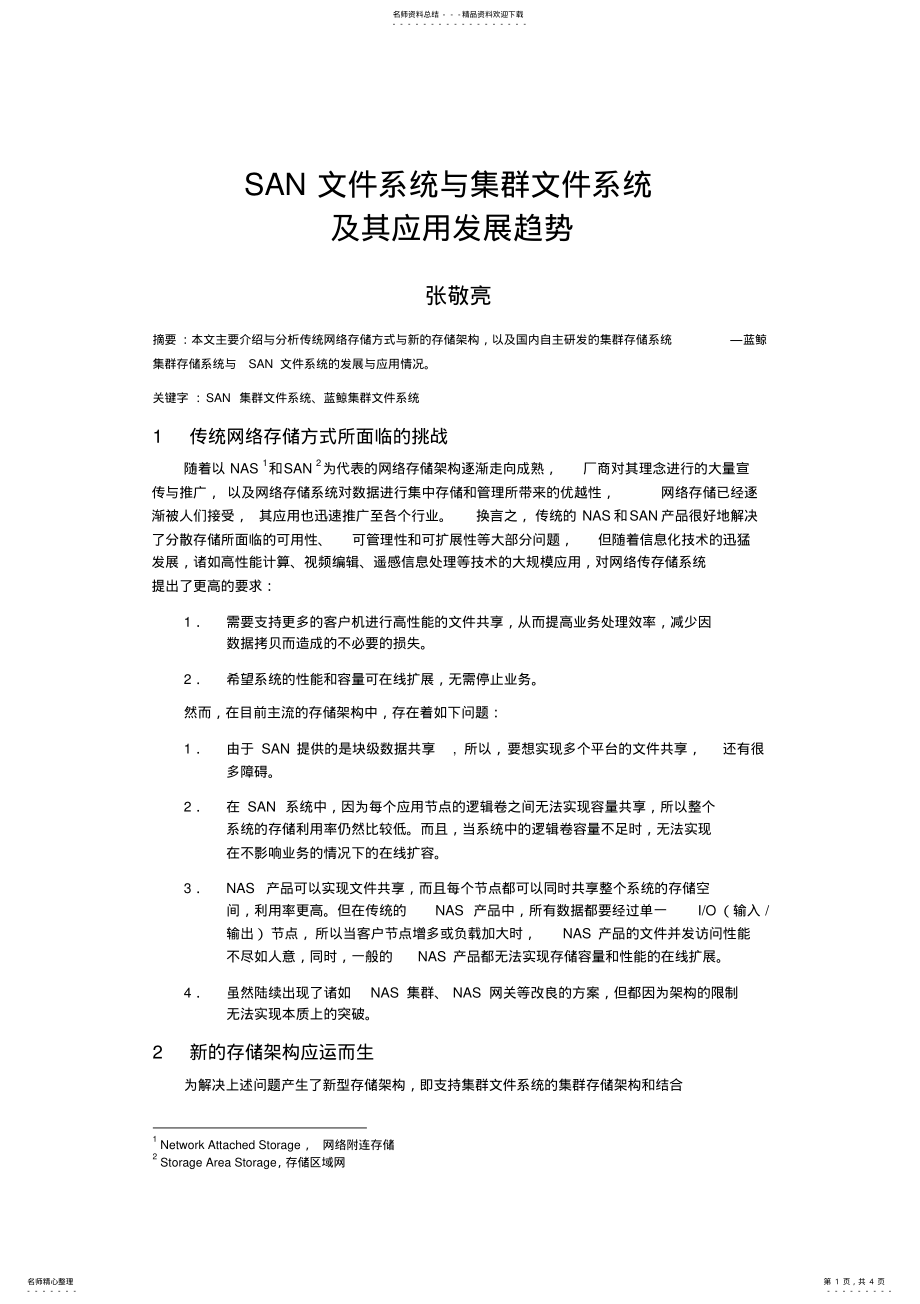 2022年san文件系统与集群文件系统 .pdf_第1页