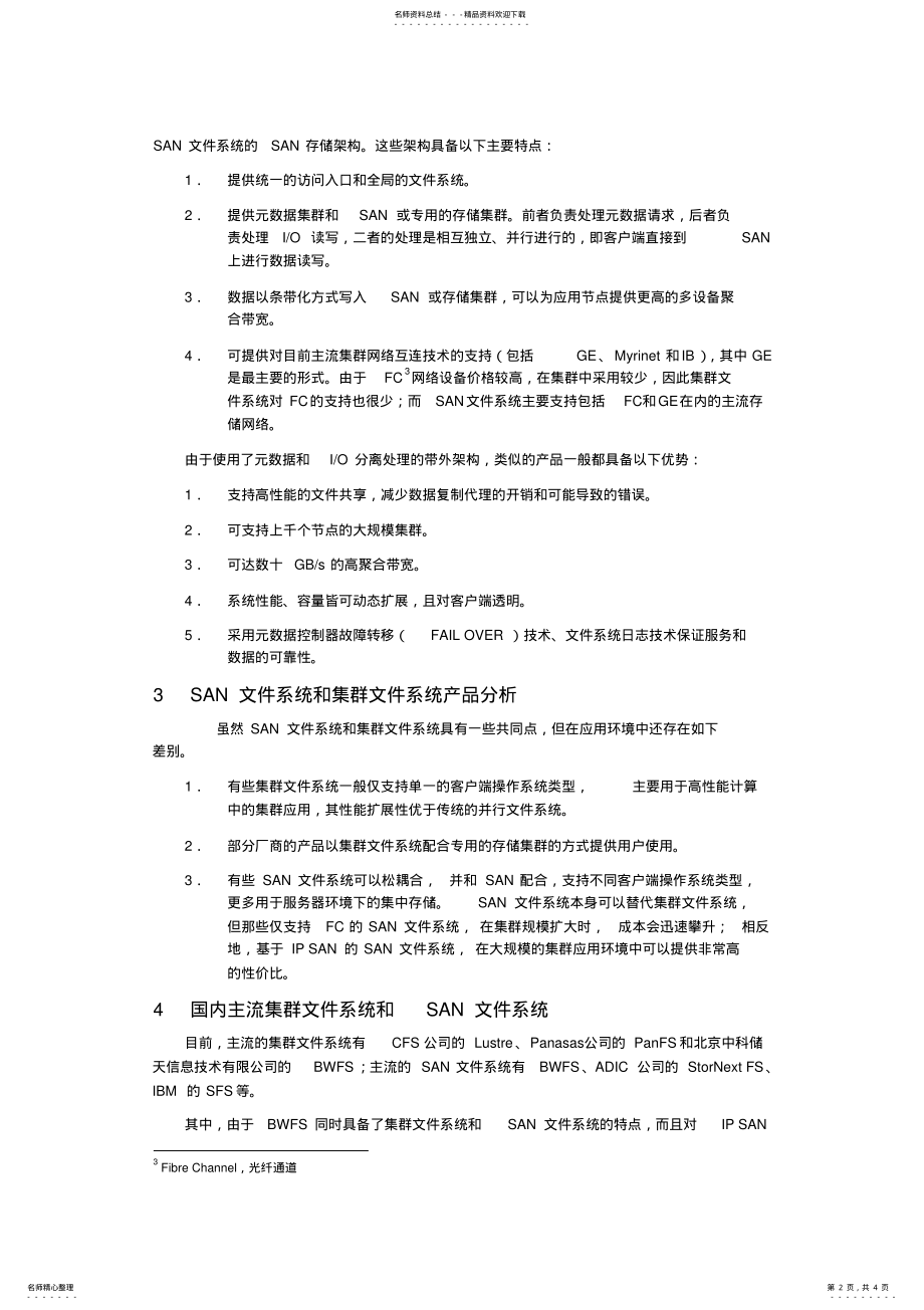 2022年san文件系统与集群文件系统 .pdf_第2页