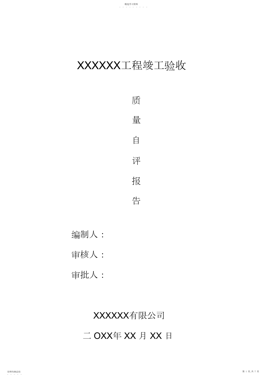 2022年竣工验收质量自评报告.docx_第1页