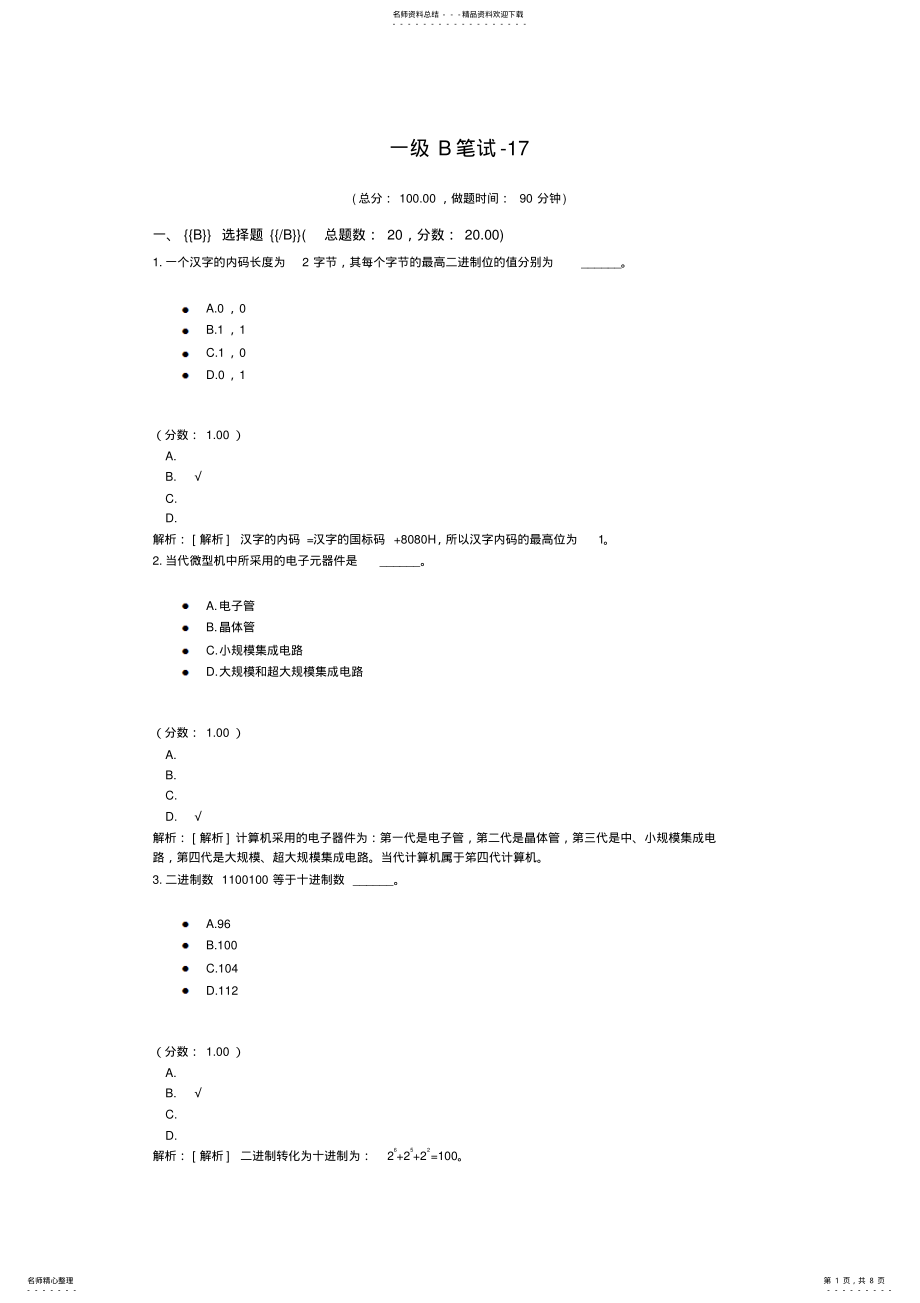 2022年一级计算机练习题一级B笔试- .pdf_第1页