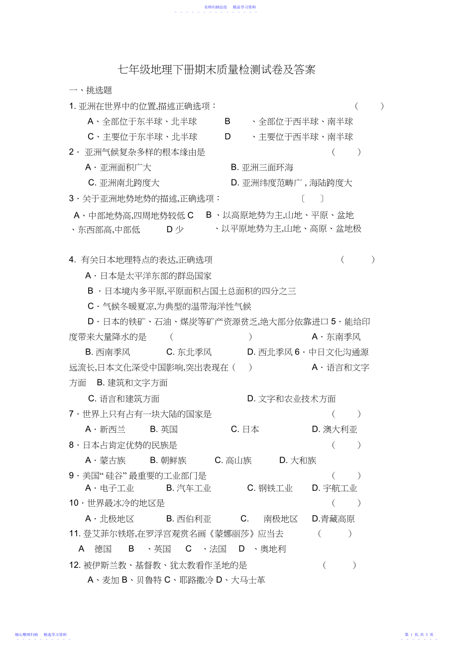 2022年七年级地理下册期末质量检测试卷及答案.docx_第1页