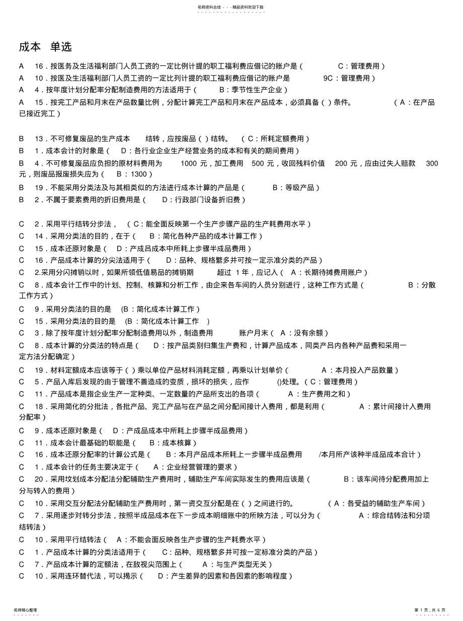 2022年电大成本会计整理好单选 .pdf_第1页