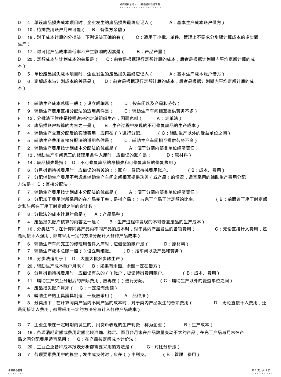 2022年电大成本会计整理好单选 .pdf_第2页