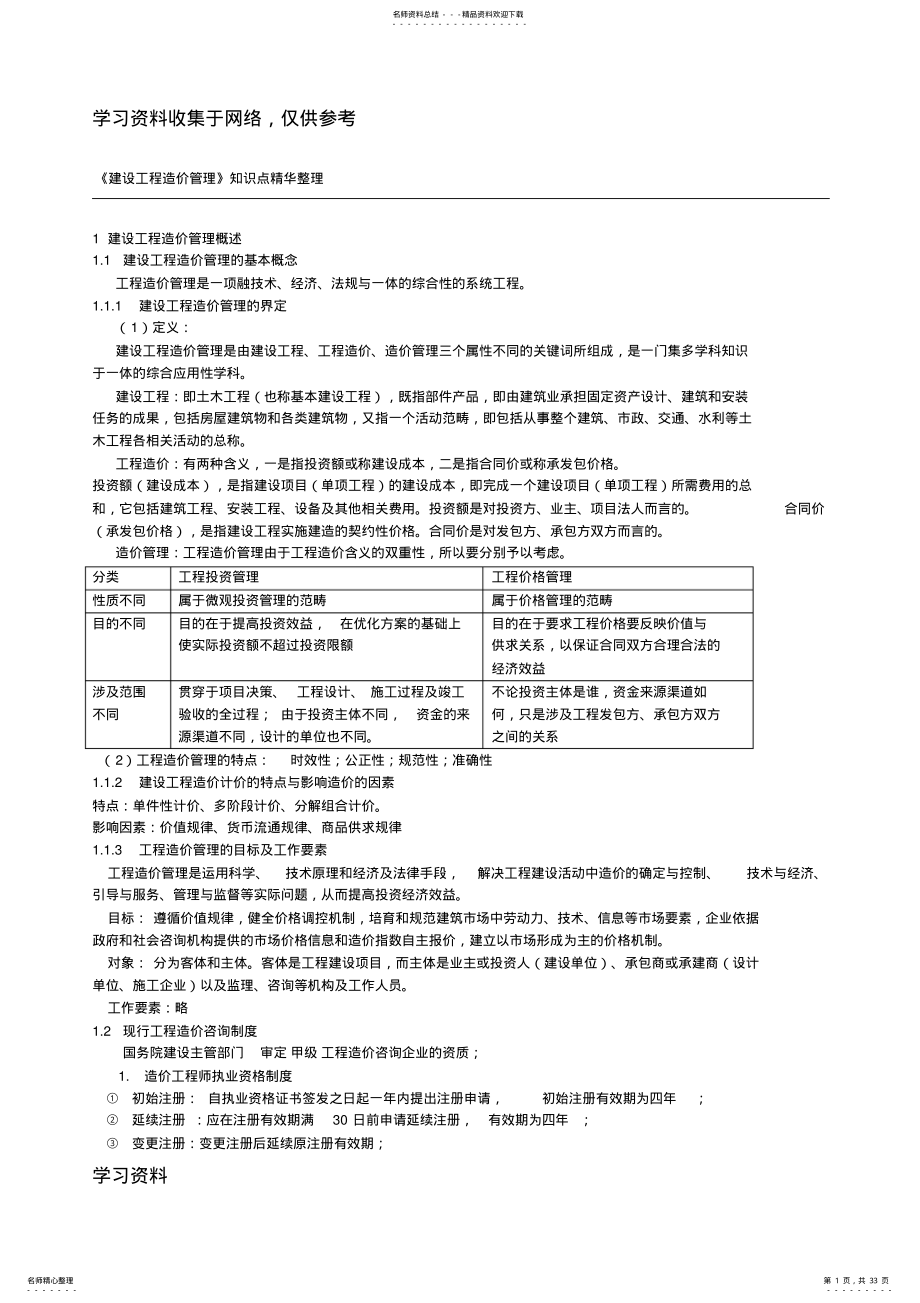 2022年《建设工程造价管理》知识点精华整理 .pdf_第1页