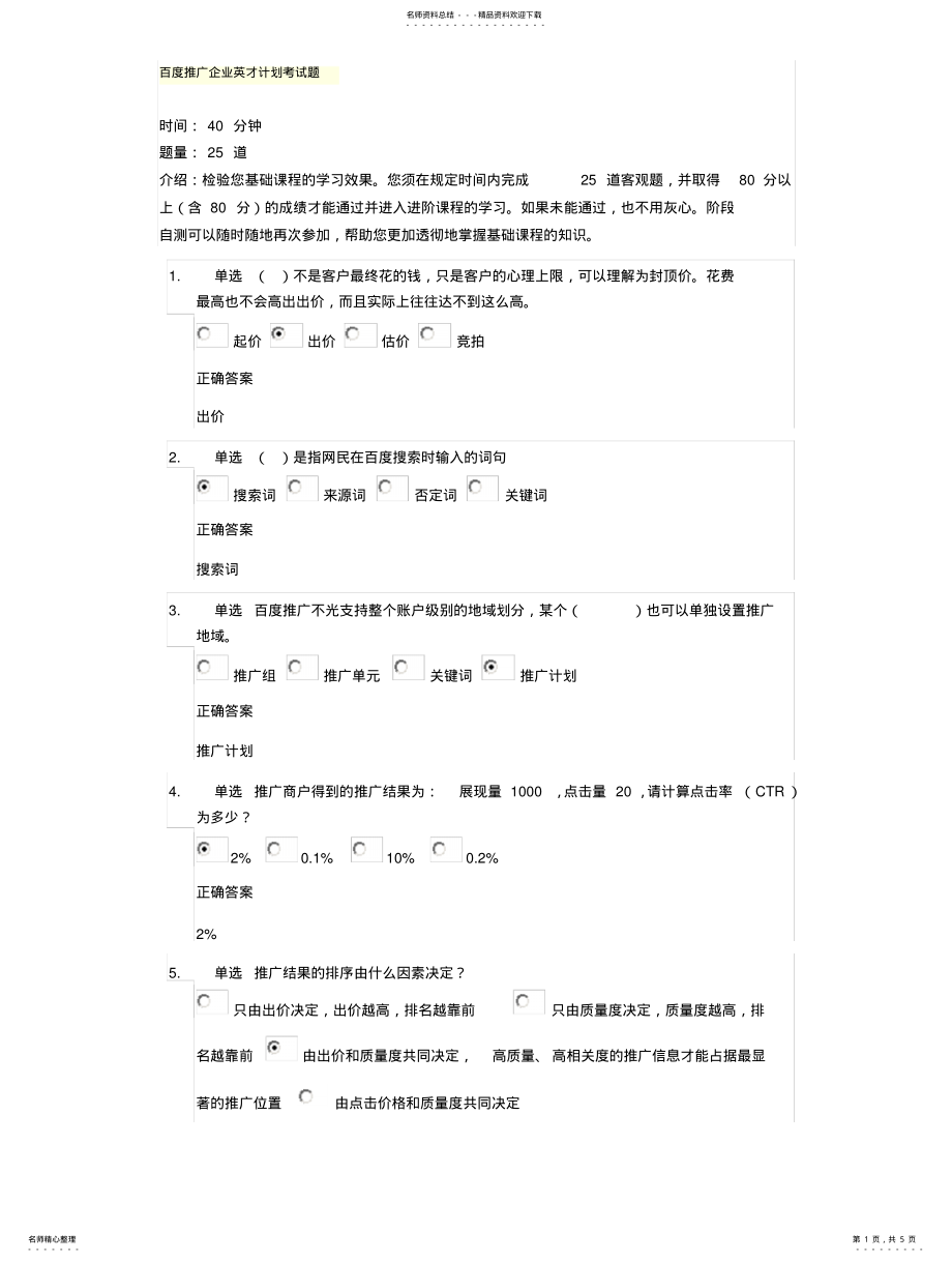 2022年百度推广企业英才计划考试题 .pdf_第1页