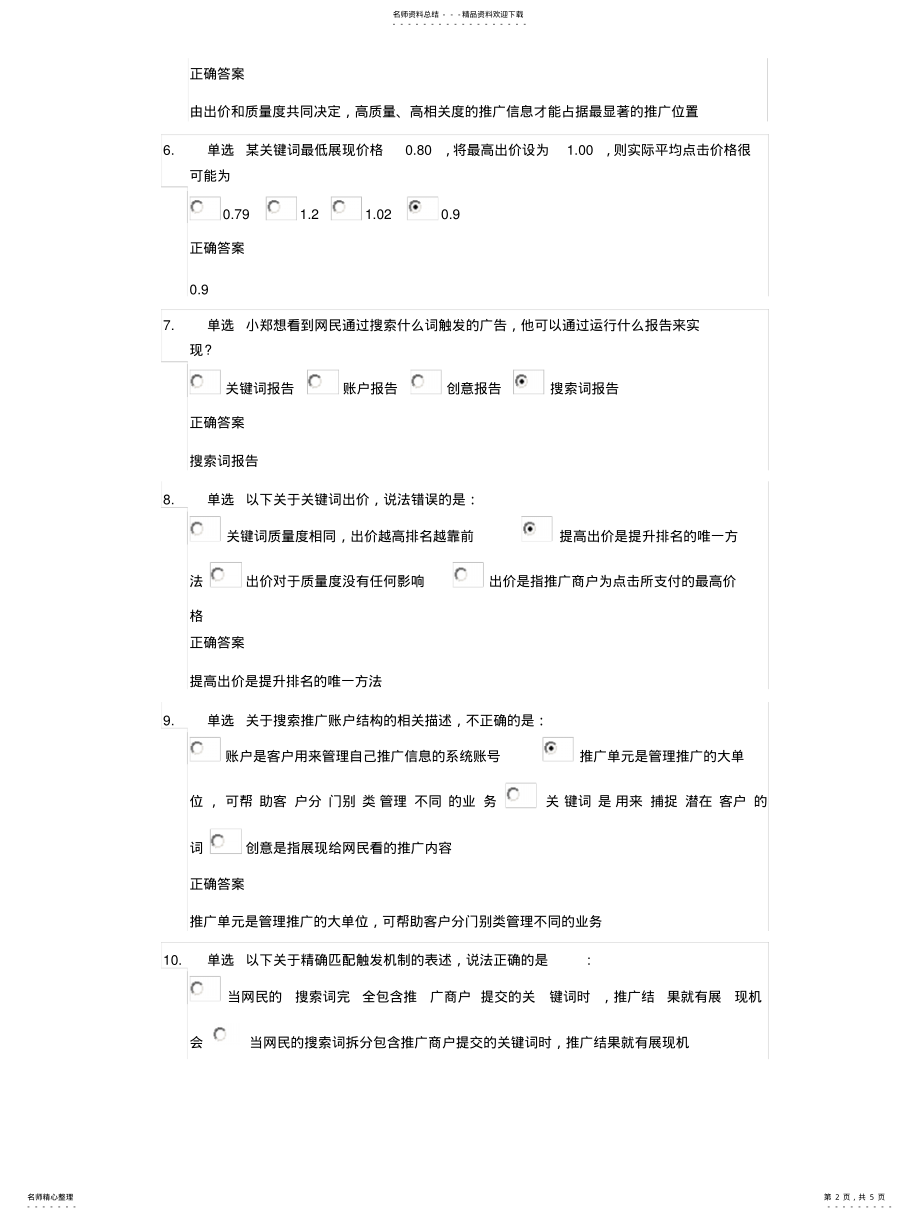 2022年百度推广企业英才计划考试题 .pdf_第2页