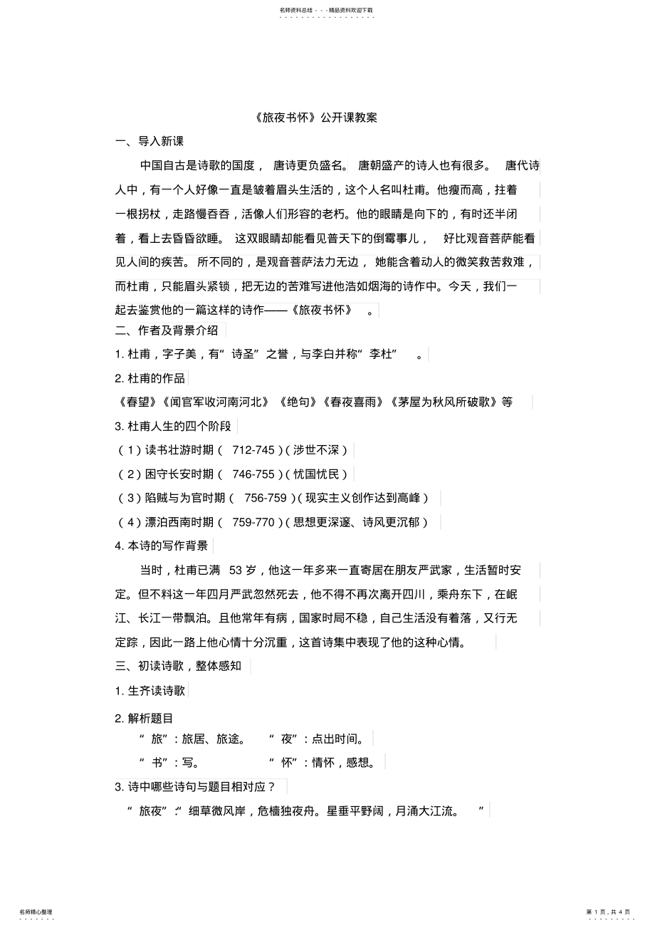 2022年《旅夜书怀》公开课教案 .pdf_第1页