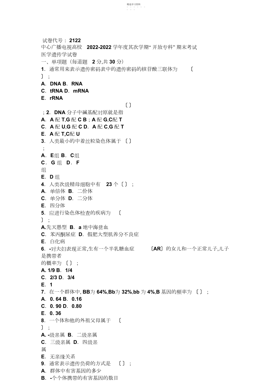 2022年电大医学遗传学历届考试试题与答案.docx_第1页