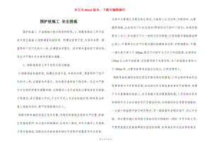 围护桩施工 安全措施.docx