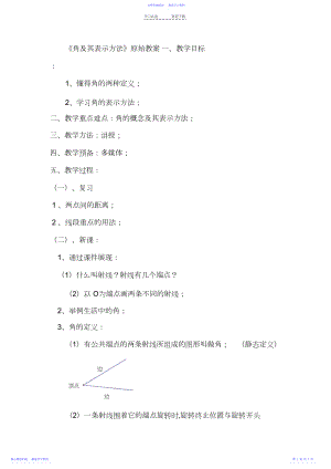 2022年《角及其表示方法》原始教案.docx