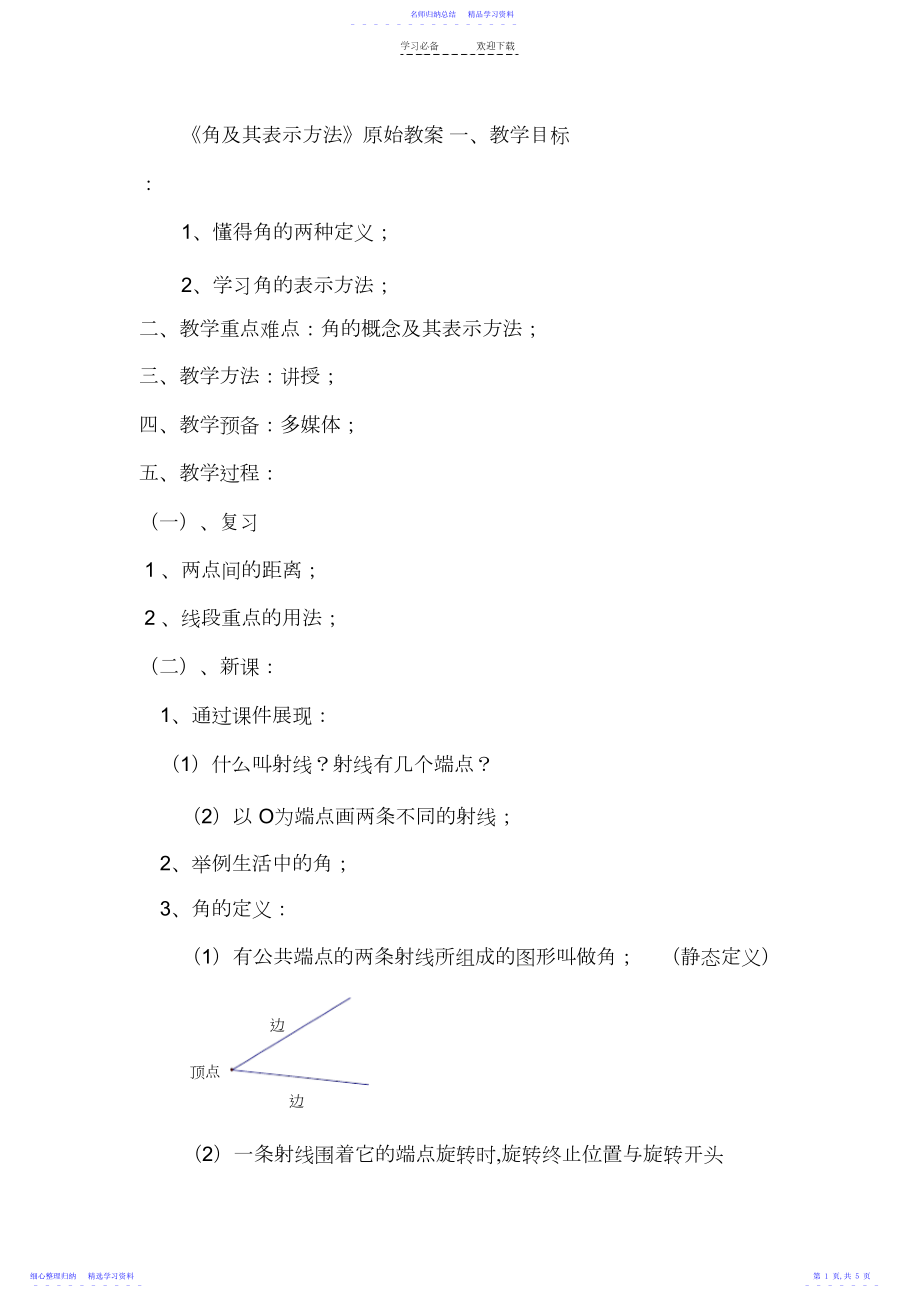 2022年《角及其表示方法》原始教案.docx_第1页