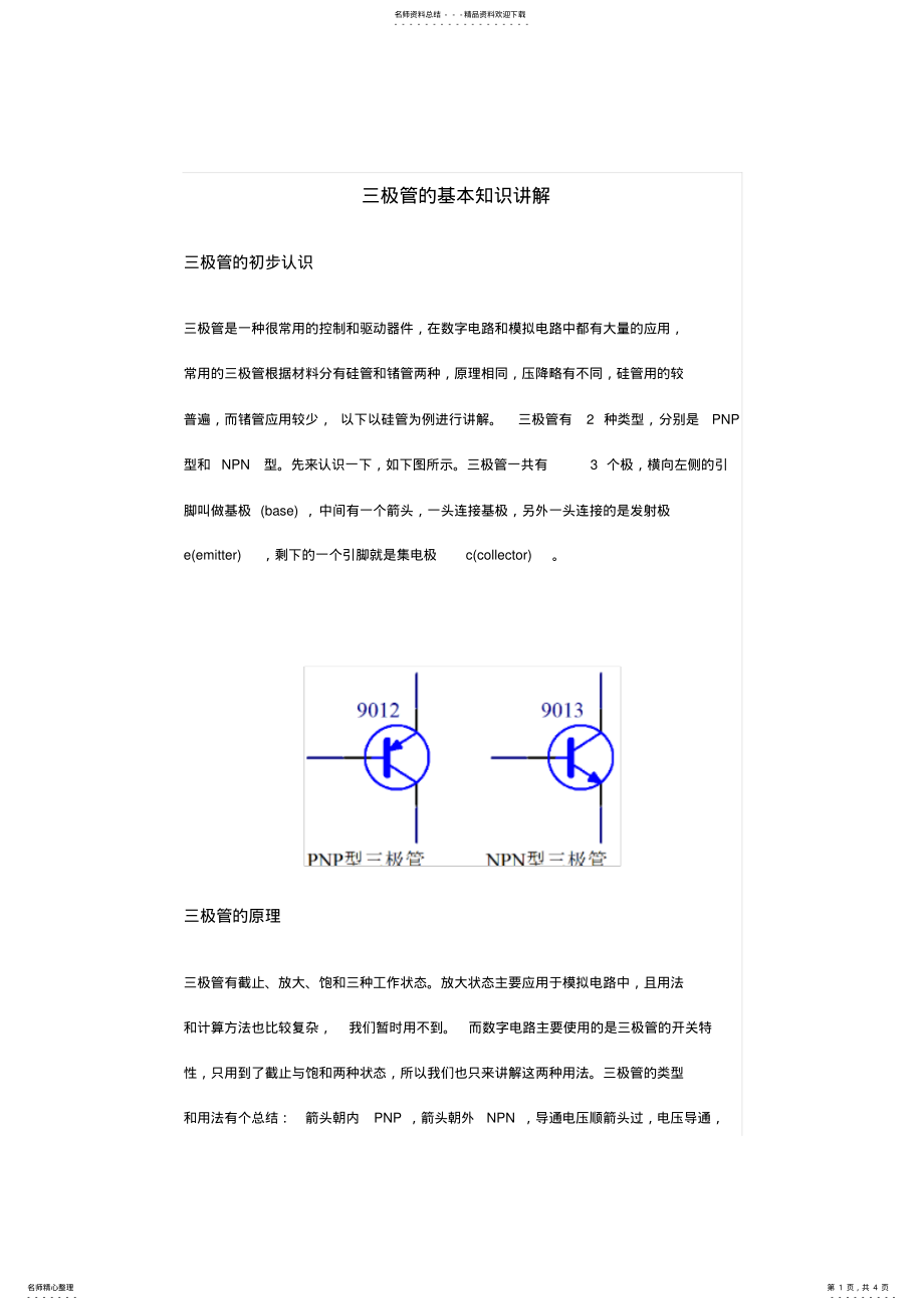 2022年三极管的基本知识讲解 .pdf_第1页