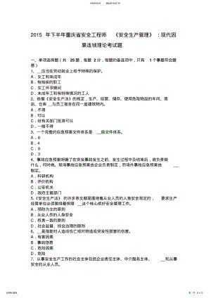 2022年下半年重庆省安全工程师《安全生产管理》：现代因果连锁理论考试题 .pdf