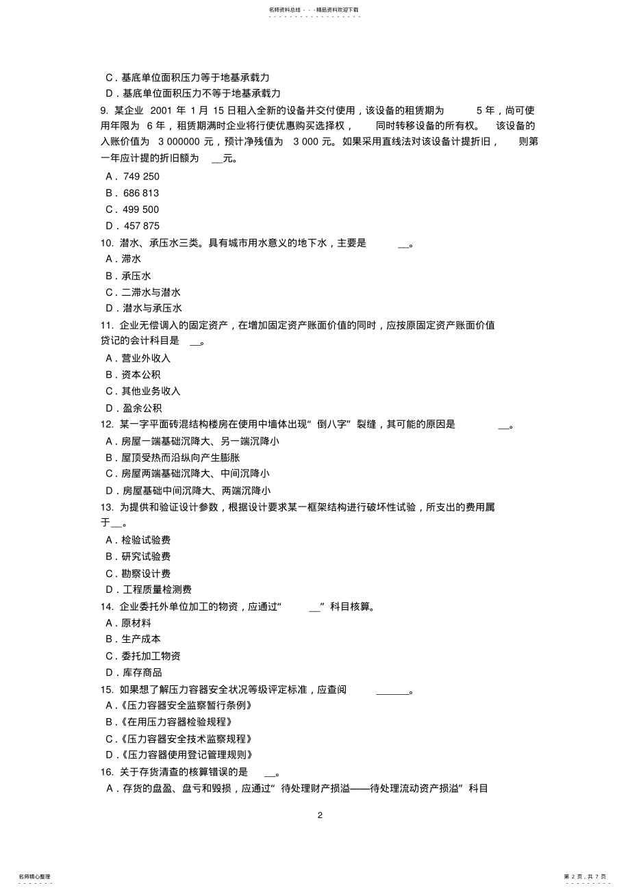 2022年上半年贵州资产评估师《资产评估》：建筑物评估模拟试题 .pdf_第2页