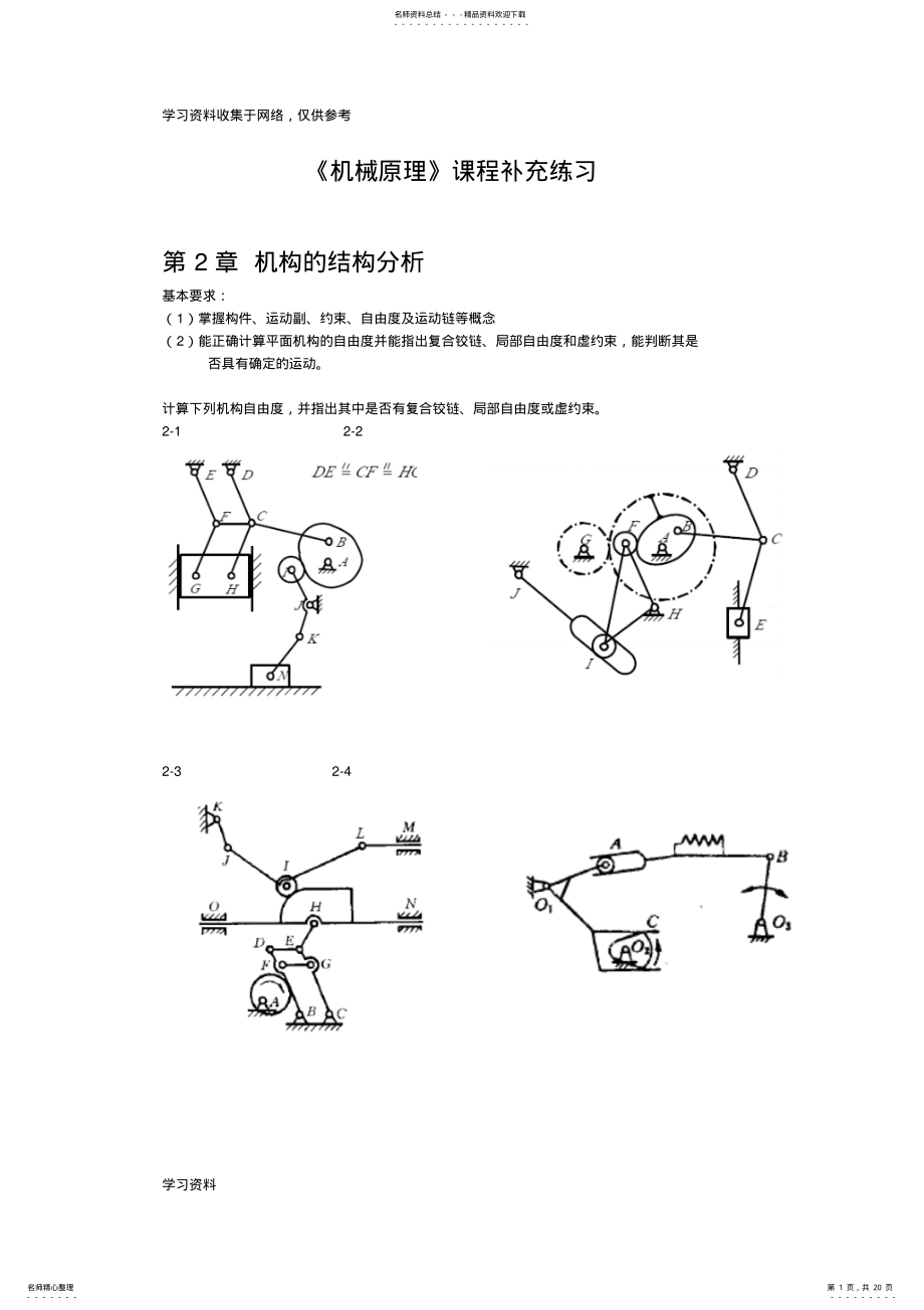 2022年《机械原理》课程补充习题 .pdf_第1页