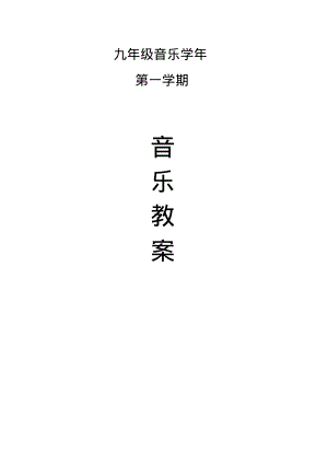 人教版九年级音乐上册教案(全册).pdf