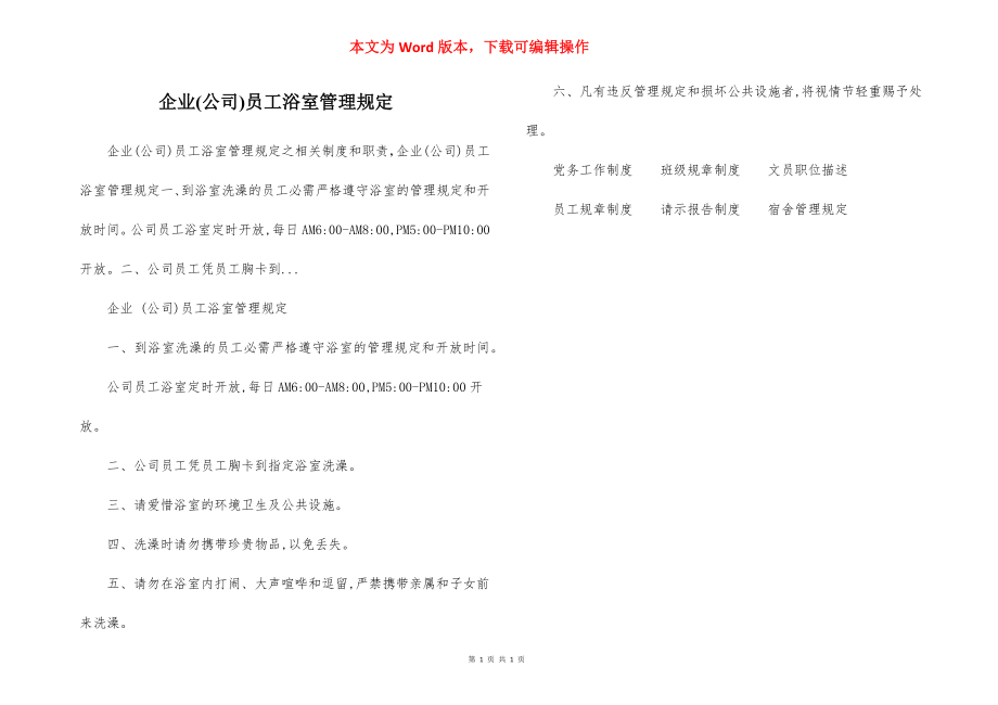 企业(公司)员工浴室管理规定.docx_第1页