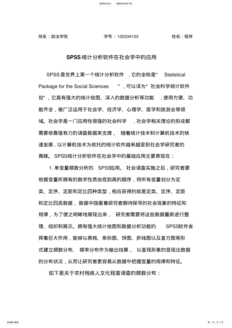 2022年SPSS统计分析软件在社会学中的应用 .pdf_第1页