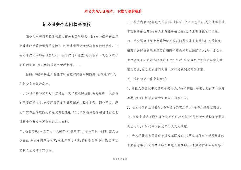 某公司安全巡回检查制度.docx_第1页