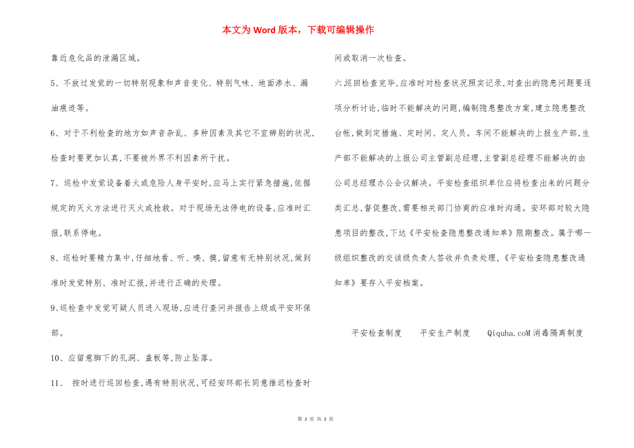 某公司安全巡回检查制度.docx_第2页