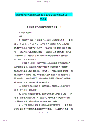 2022年电脑网络维护与管理员述职报告范文与电脑销售工作总结合集 .pdf