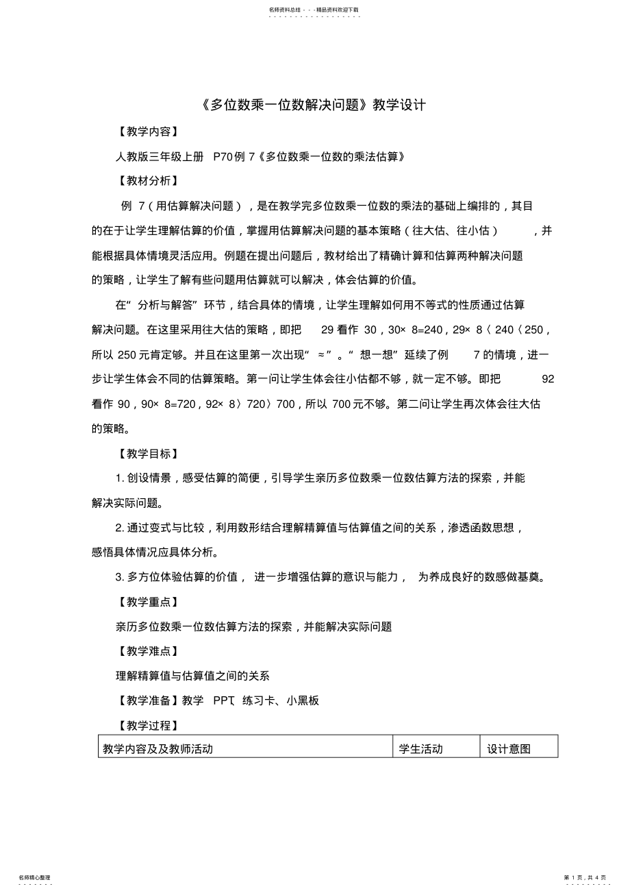 2022年《多位数乘一位数解决问题》教学设计 .pdf_第1页