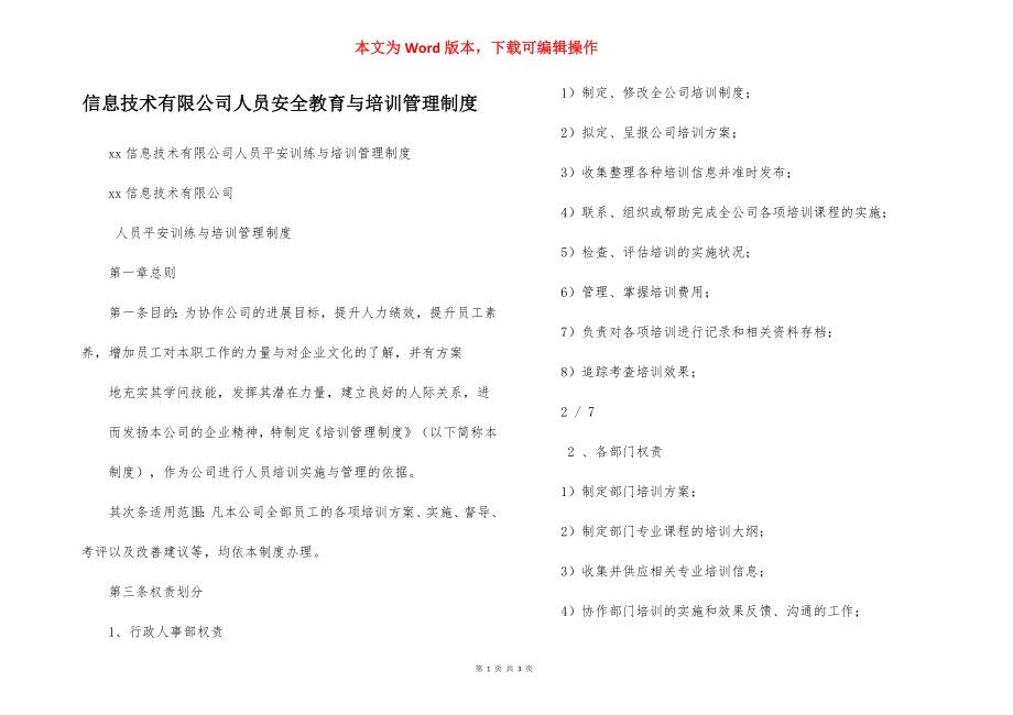 信息技术有限公司人员安全教育与培训管理制度.docx_第1页