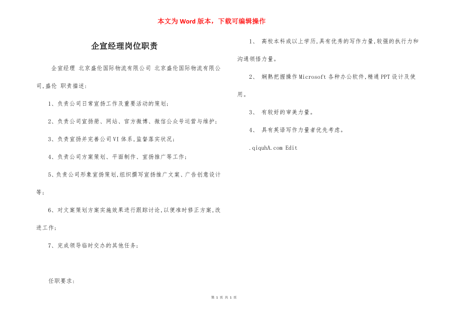 企宣经理岗位职责.docx_第1页