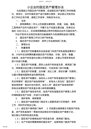 2022年中小企业的固定资产一般管理制度 .pdf