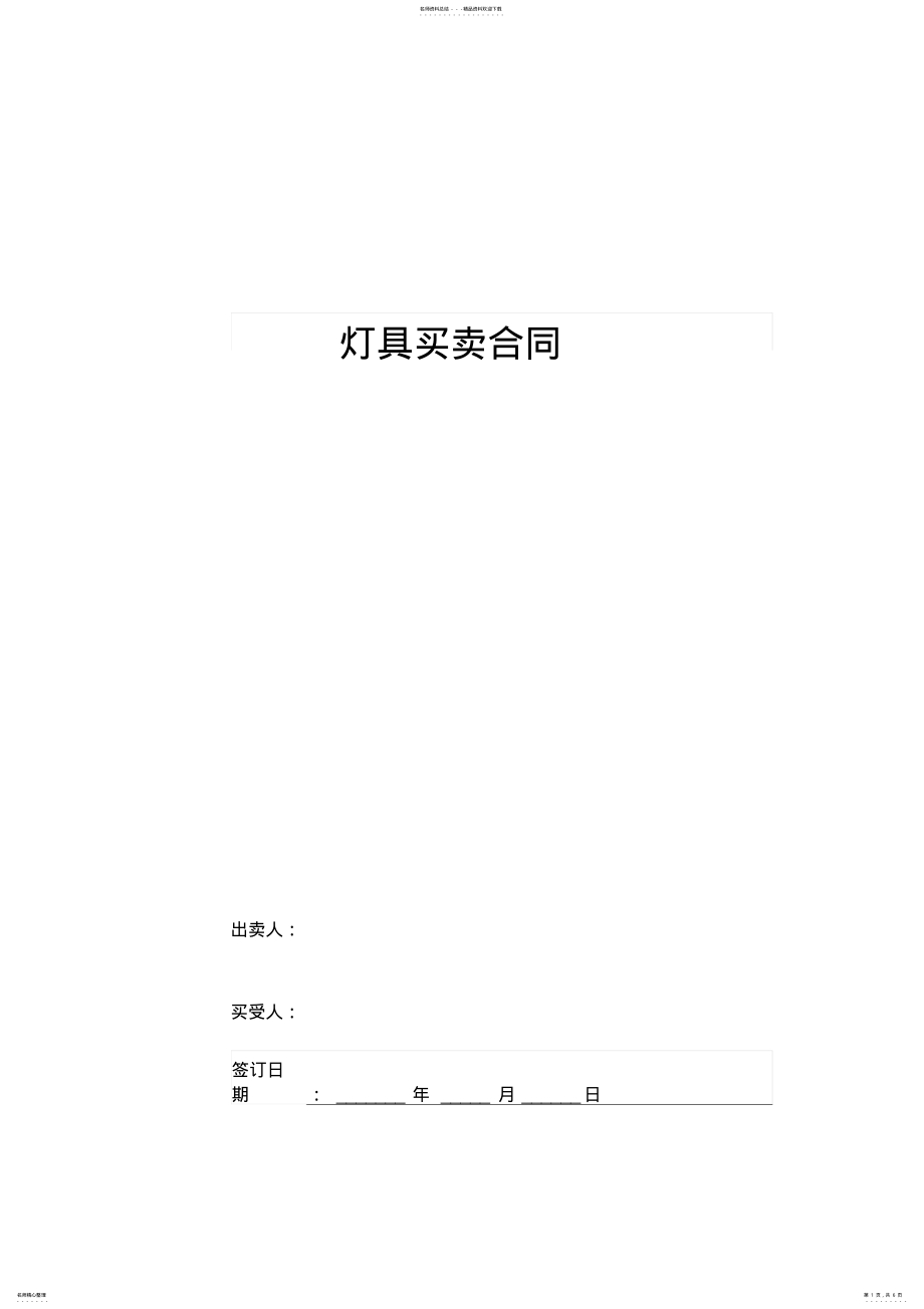 2022年灯具买卖合同协议书详细版 .pdf_第1页