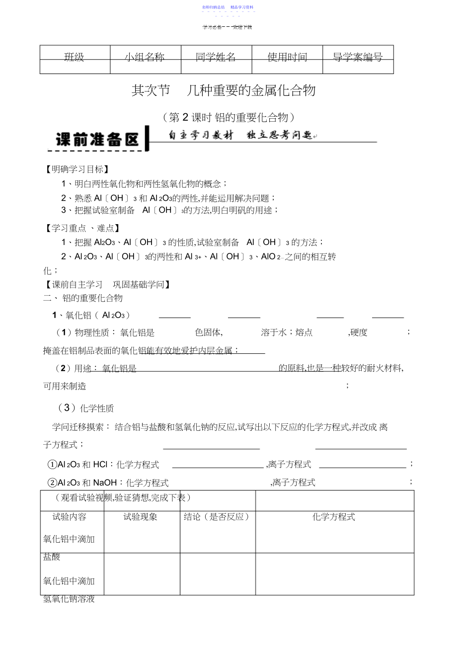 2022年《铝的重要化合物》导学案新人教版版必修.docx_第1页