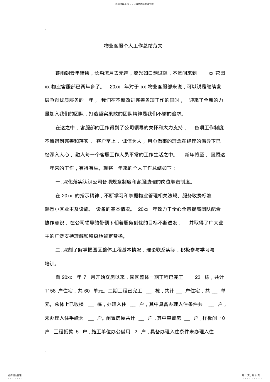 2022年物业客服个人工作总结范文 .pdf_第1页