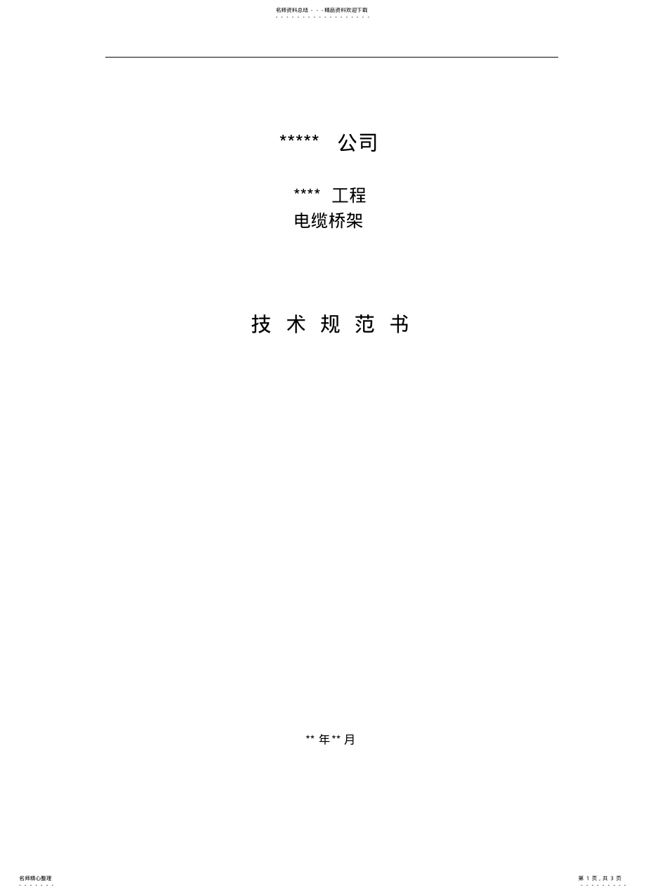 2022年电缆竖井技术规范书 .pdf_第1页