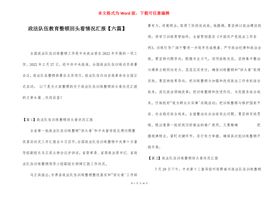 政法队伍教育整顿回头看情况汇报【六篇】.docx_第1页