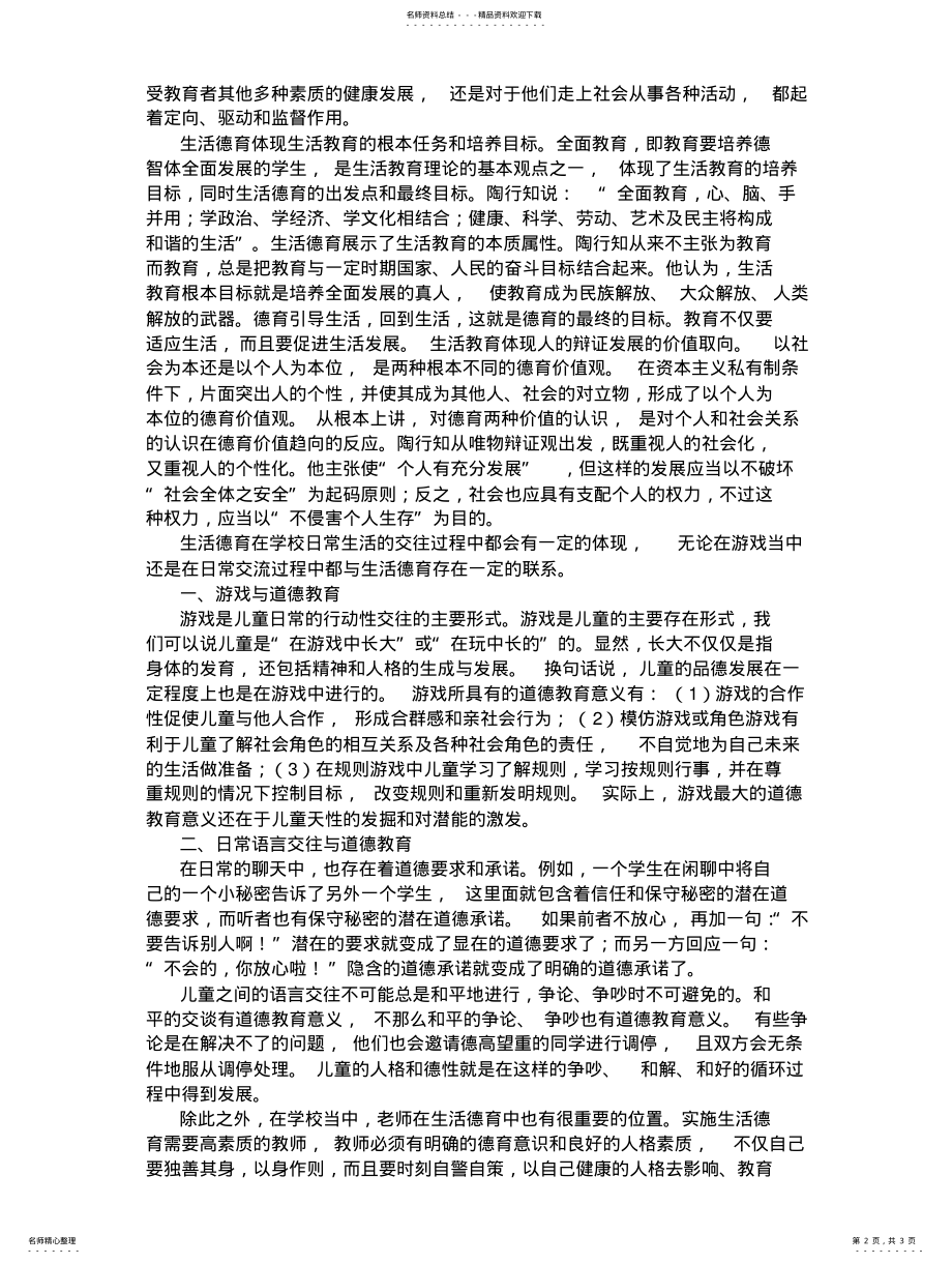 2022年生活德育的重要性知识 .pdf_第2页