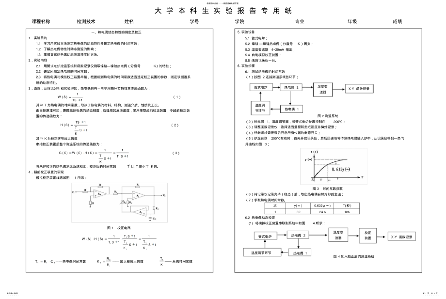 2022年热电偶动态特性的测定及校正 .pdf_第1页