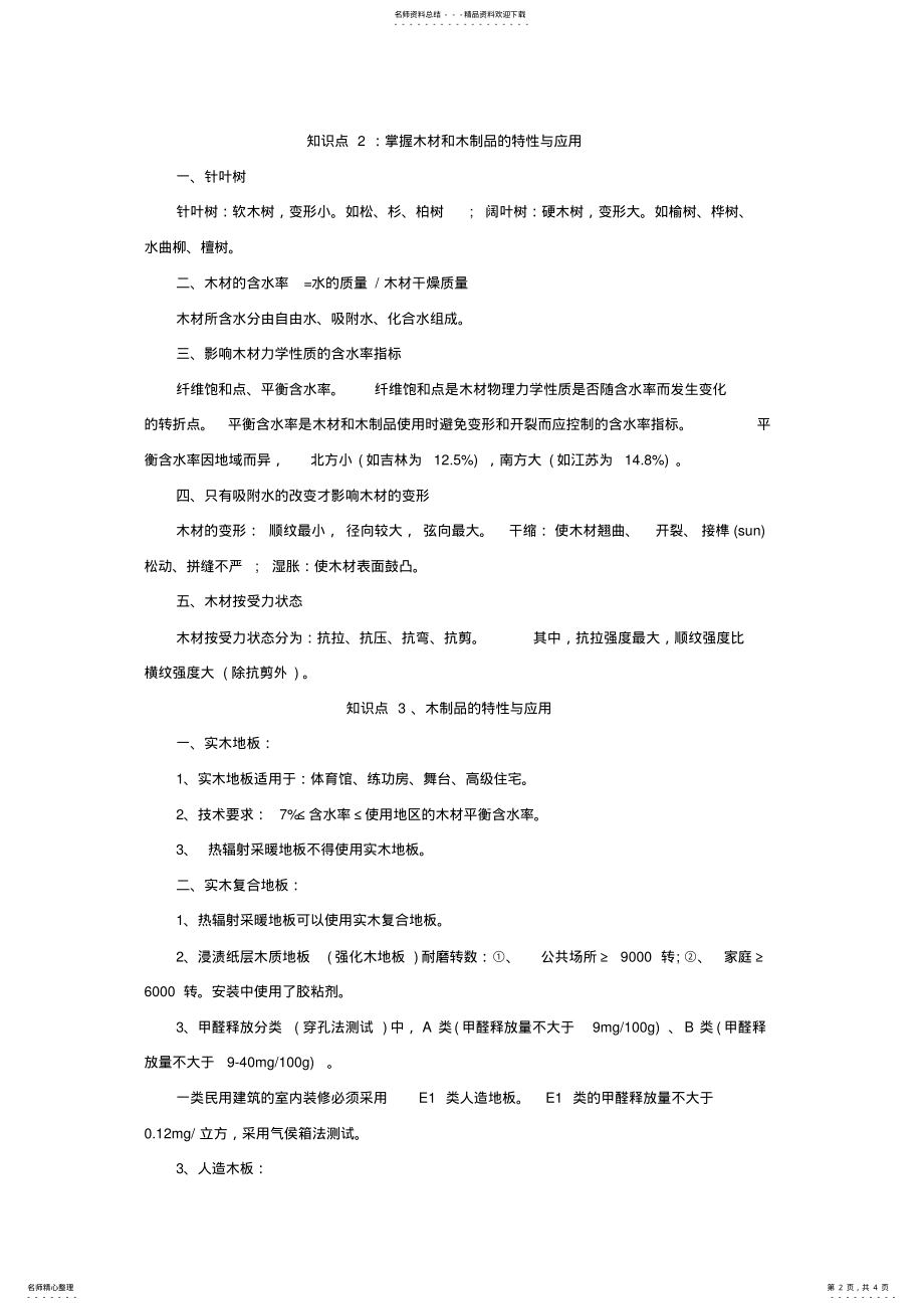 2022年一级建造师实务建筑装饰材料节选知识点总结 .pdf_第2页